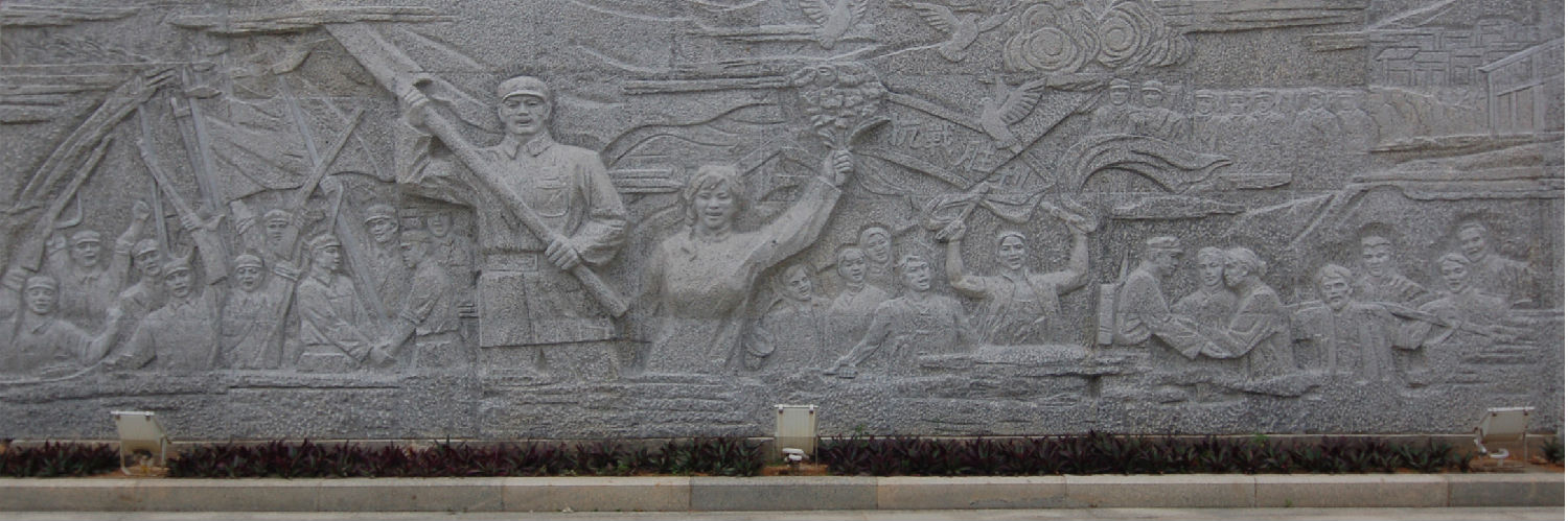 广东东江纪念馆浮雕